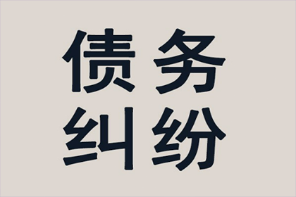 如何应对他人长期拖欠债务的情况？