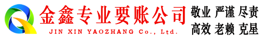 薛城金鑫要债公司